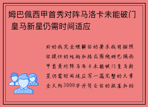 姆巴佩西甲首秀对阵马洛卡未能破门 皇马新星仍需时间适应