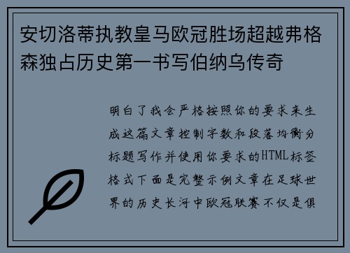 安切洛蒂执教皇马欧冠胜场超越弗格森独占历史第一书写伯纳乌传奇