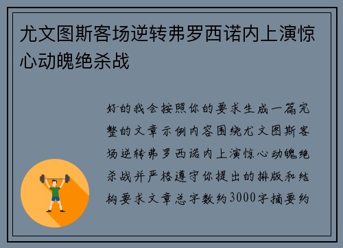 尤文图斯客场逆转弗罗西诺内上演惊心动魄绝杀战