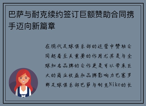 巴萨与耐克续约签订巨额赞助合同携手迈向新篇章