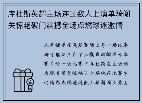 库杜斯英超主场连过数人上演单骑闯关惊艳破门震撼全场点燃球迷激情
